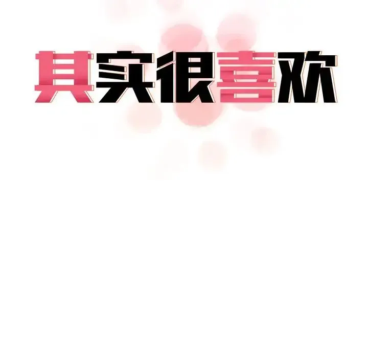 其实我很喜欢你 - 第16话 - page 28