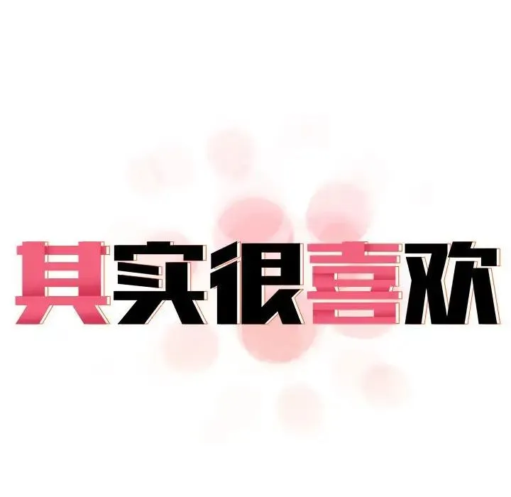 其实我很喜欢你 - 第35話 - page 19