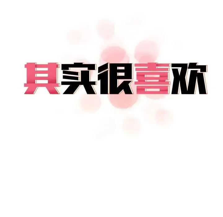 其实我很喜欢你 - 第32話 - page 22