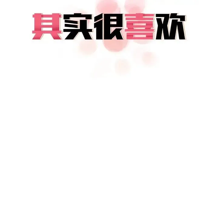 其实我很喜欢你 - 第31話 - page 36