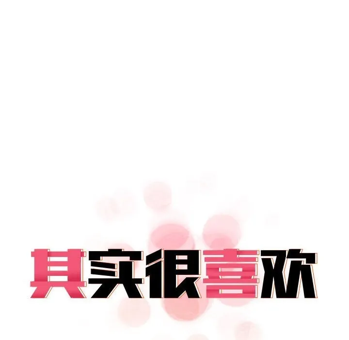 其实我很喜欢你 - 第40話 - page 98