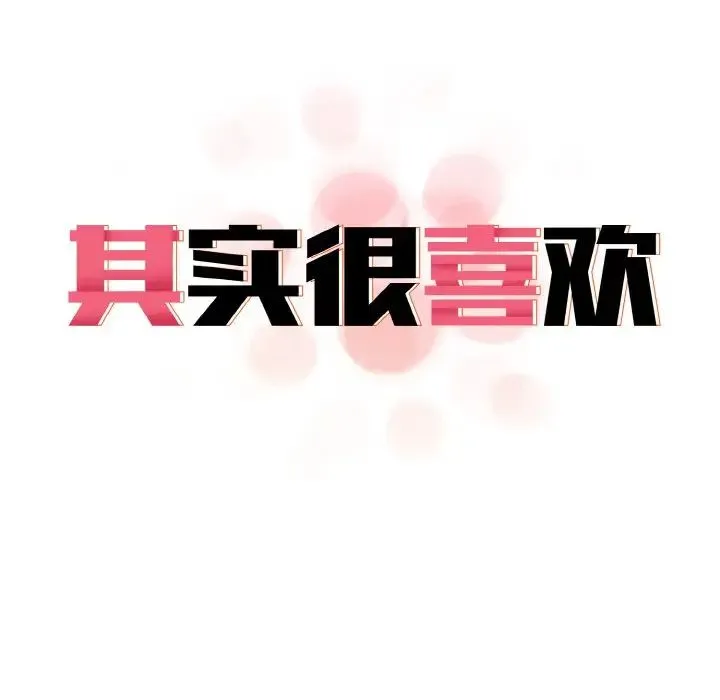 其实我很喜欢你 - 第30話 - page 28