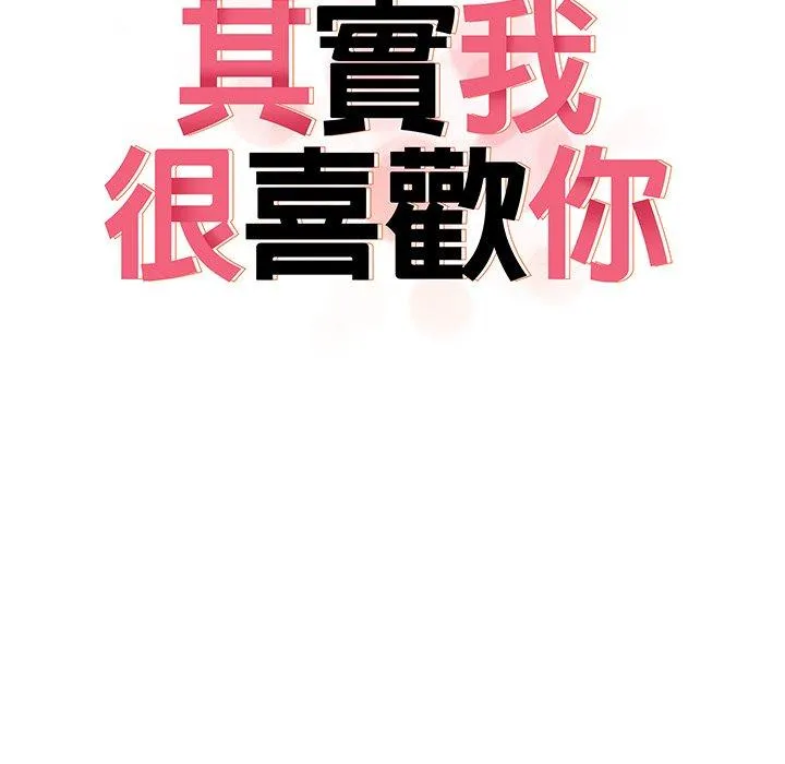 其实我很喜欢你 - 第7话 - page 13