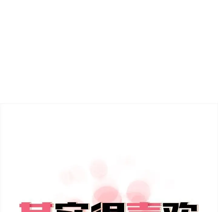 其实我很喜欢你 - 第38話 - page 95