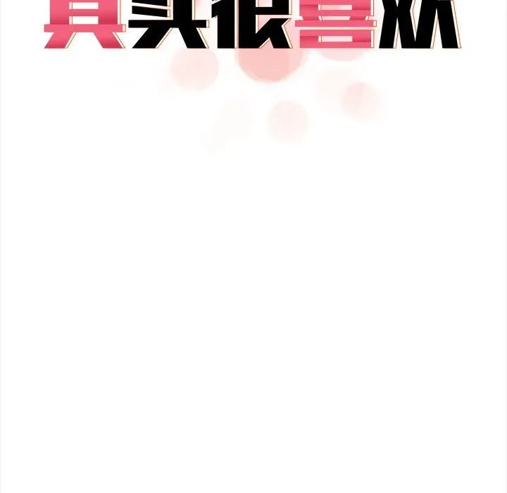 其实我很喜欢你 - 第38話 - page 96
