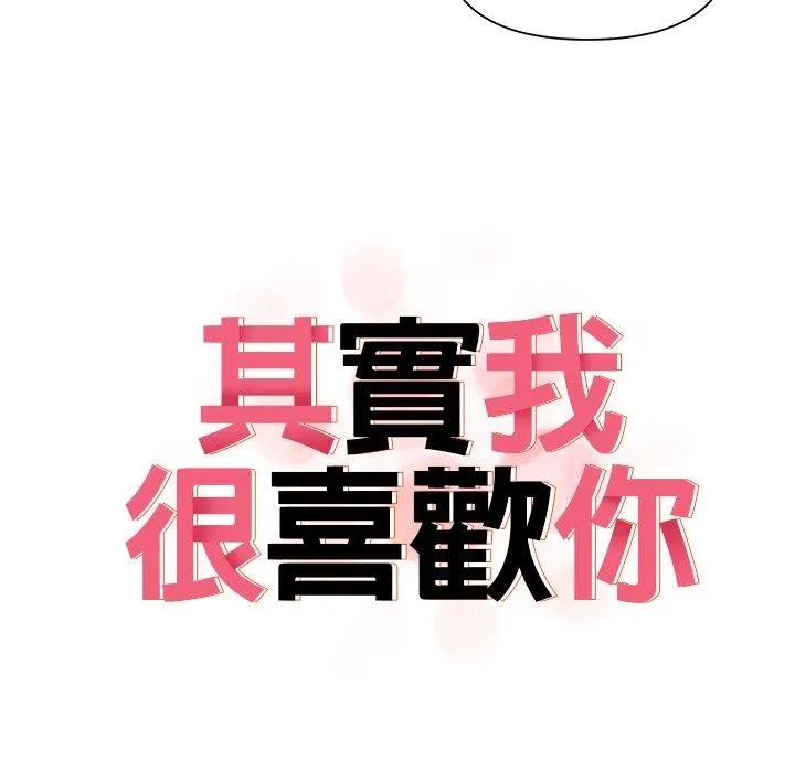 其实我很喜欢你 - 第3话 - page 9