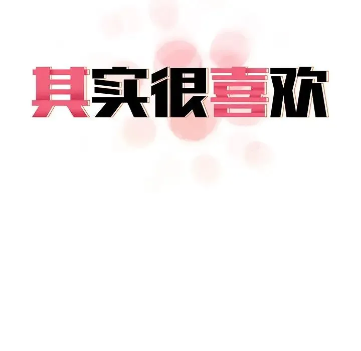 其实我很喜欢你 - 第21话 - page 35