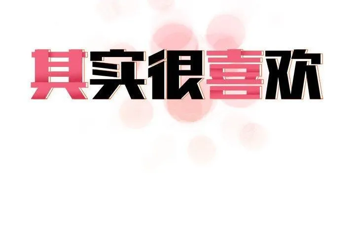 其实我很喜欢你 - 第42話 - page 2