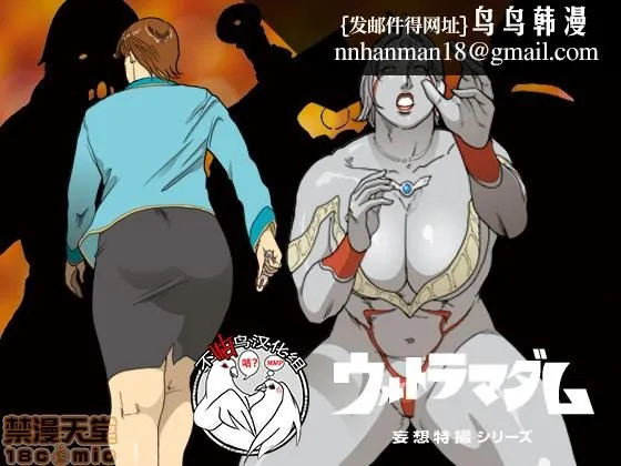 妄想特撮シリーズウルトラマダム - 第三话 - page 1