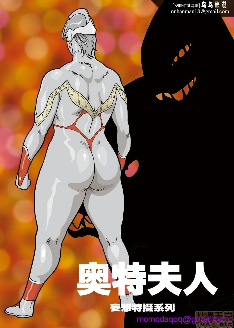 妄想特撮シリーズウルトラマダム - 第一话 - page 16
