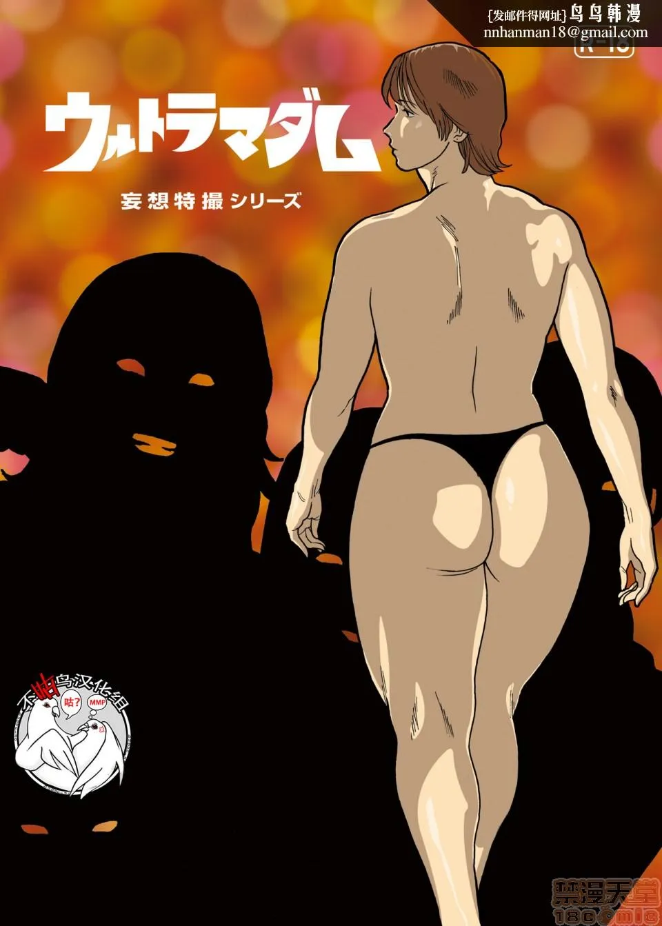 妄想特撮シリーズウルトラマダム - 第五话 - page 1