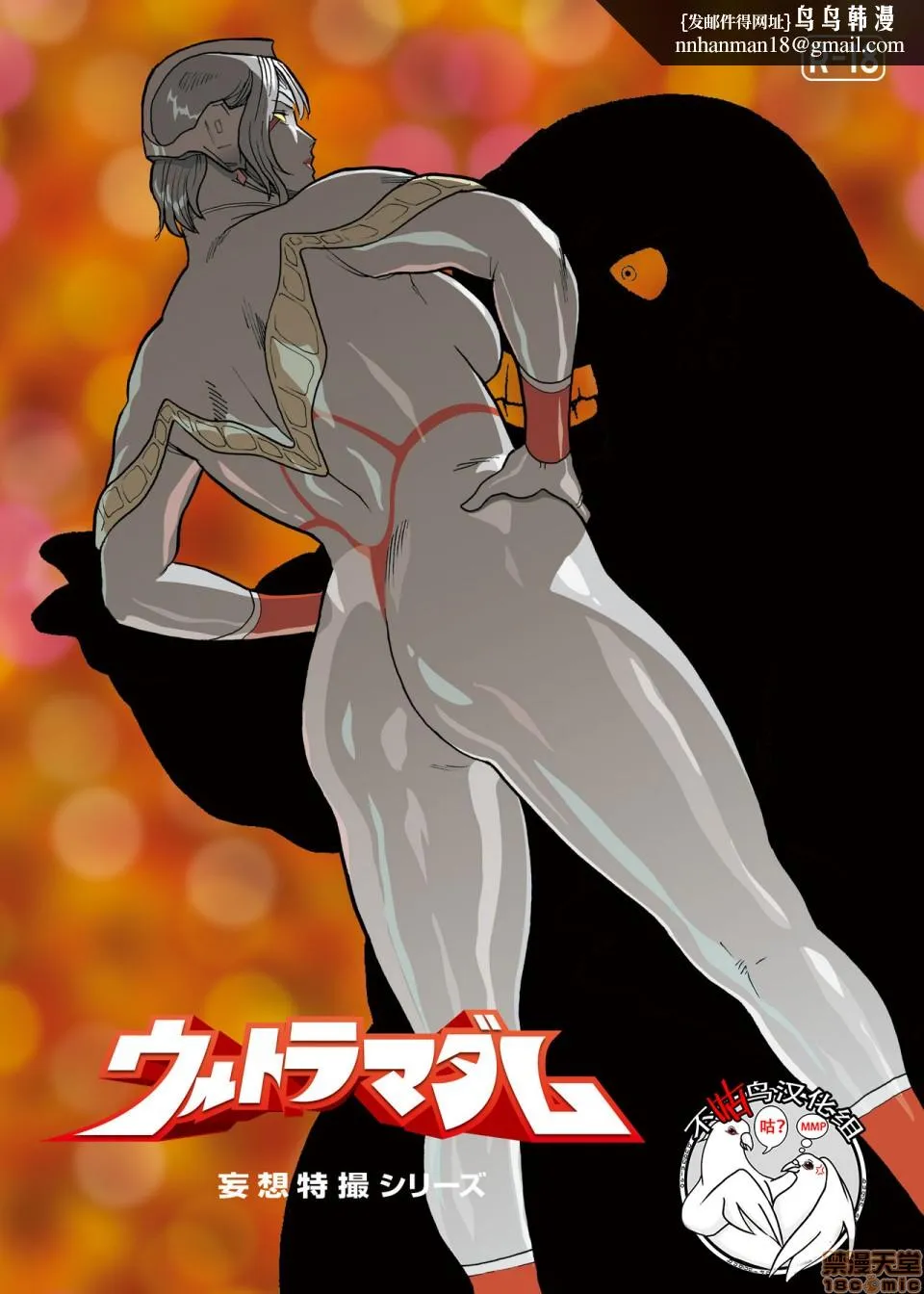 妄想特撮シリーズウルトラマダム - 第七话 - page 1