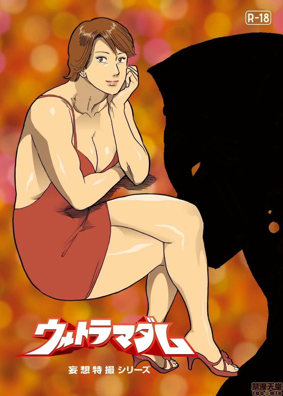 妄想特撮シリーズウルトラマダム - 第七话 - page 19