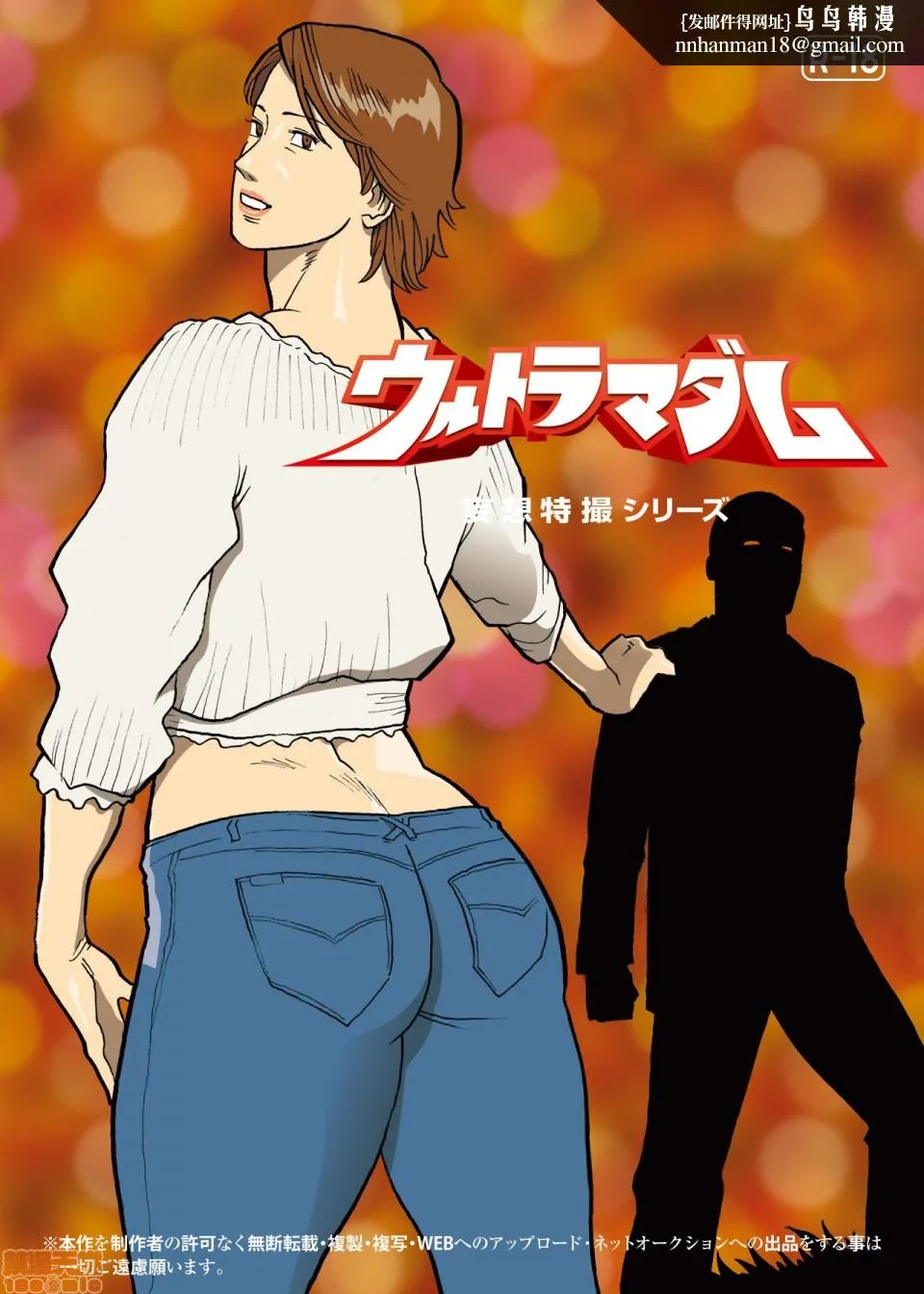 妄想特撮シリーズウルトラマダム - 第八话 - page 27