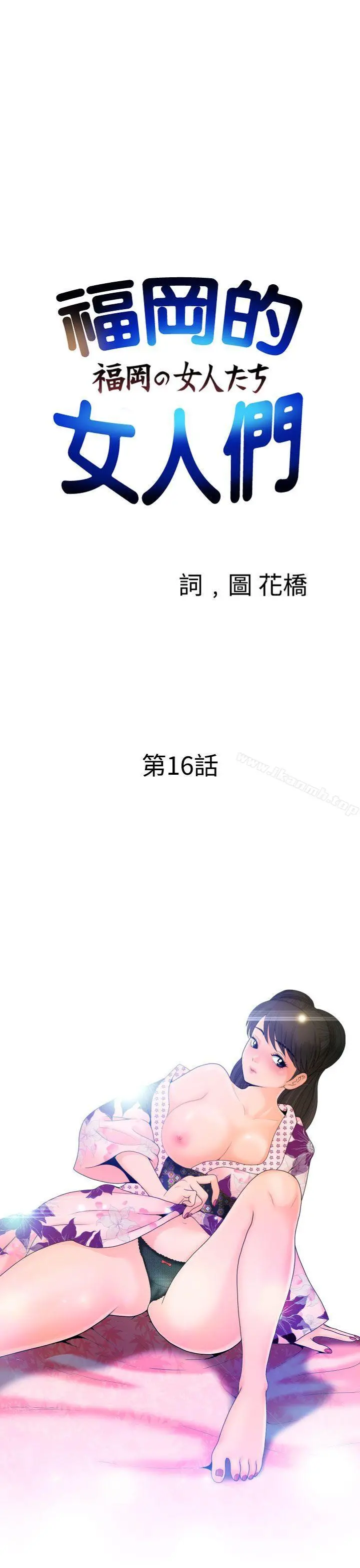福冈的女人们(完结) - 第16话 - page 4