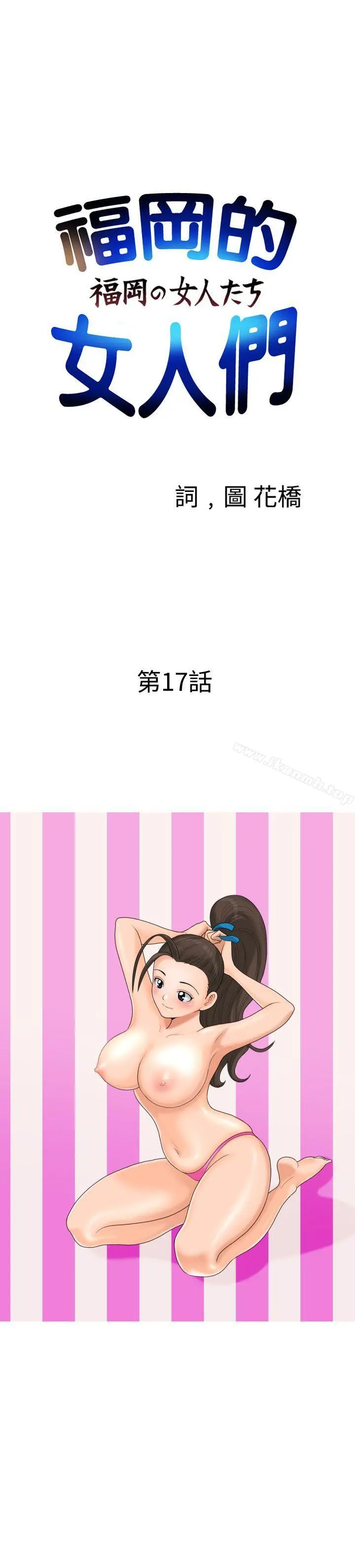 福冈的女人们(完结) - 第17话 - page 3