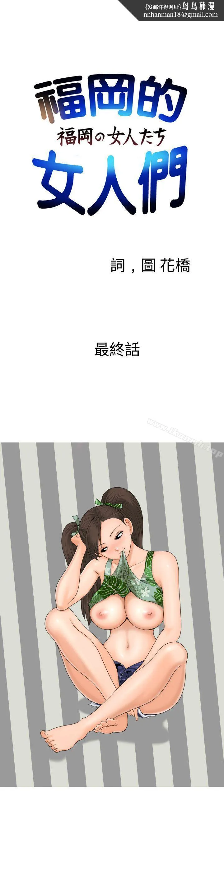 福冈的女人们(完结) - 最终话 - page 1