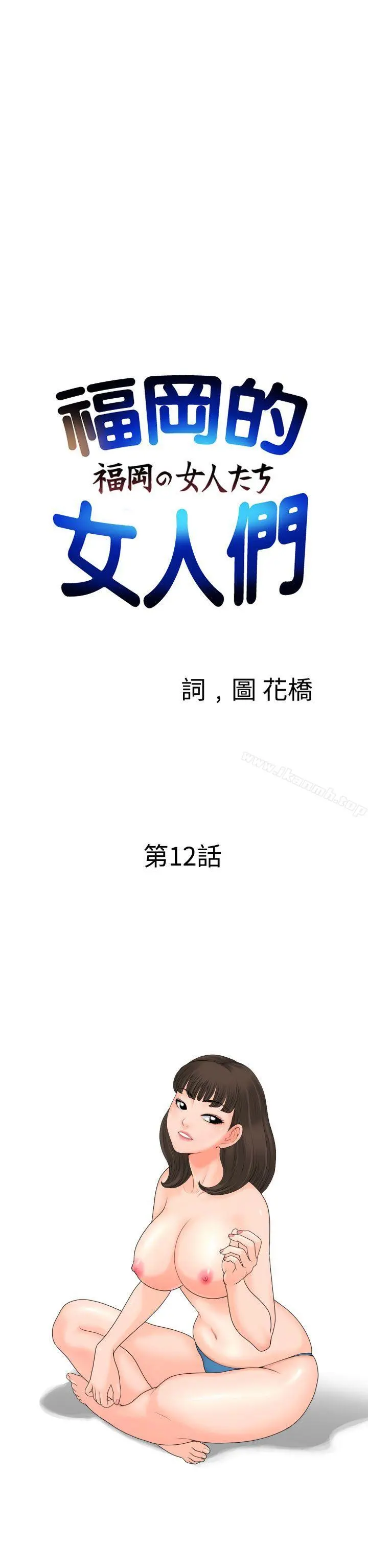 福冈的女人们(完结) - 第12话 - page 2