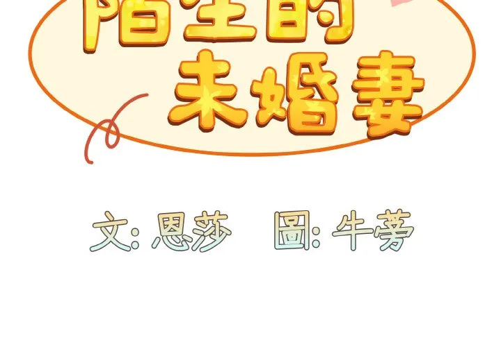 陌生的未婚妻 - 第66話 - page 2