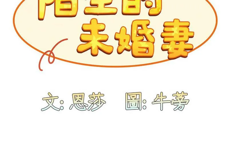 陌生的未婚妻 - 第73話 - page 115