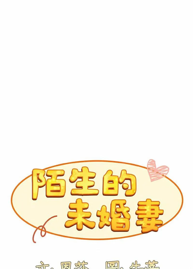 陌生的未婚妻 - 第63話 - page 37