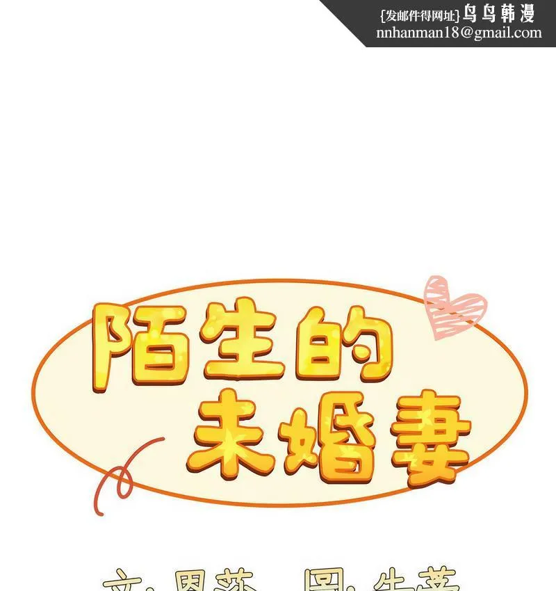 陌生的未婚妻 - 第71話 - page 1