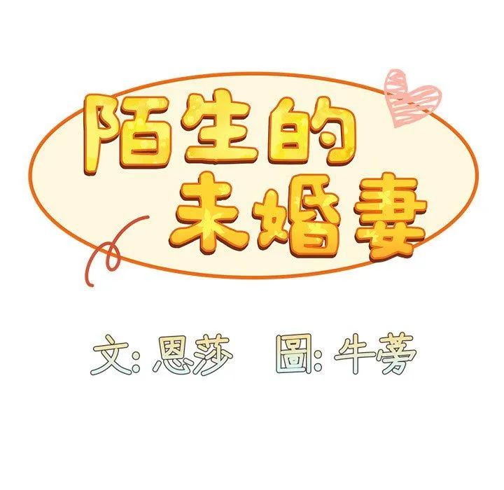 陌生的未婚妻 - 第28话 - page 52