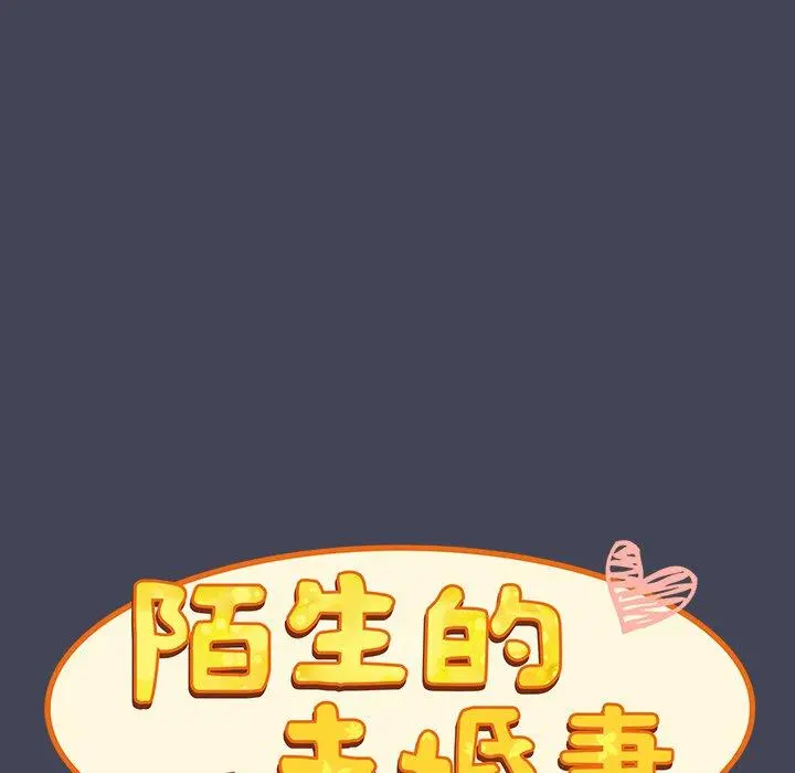 陌生的未婚妻 - 第23话 - page 98