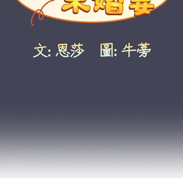 陌生的未婚妻 - 第23话 - page 99