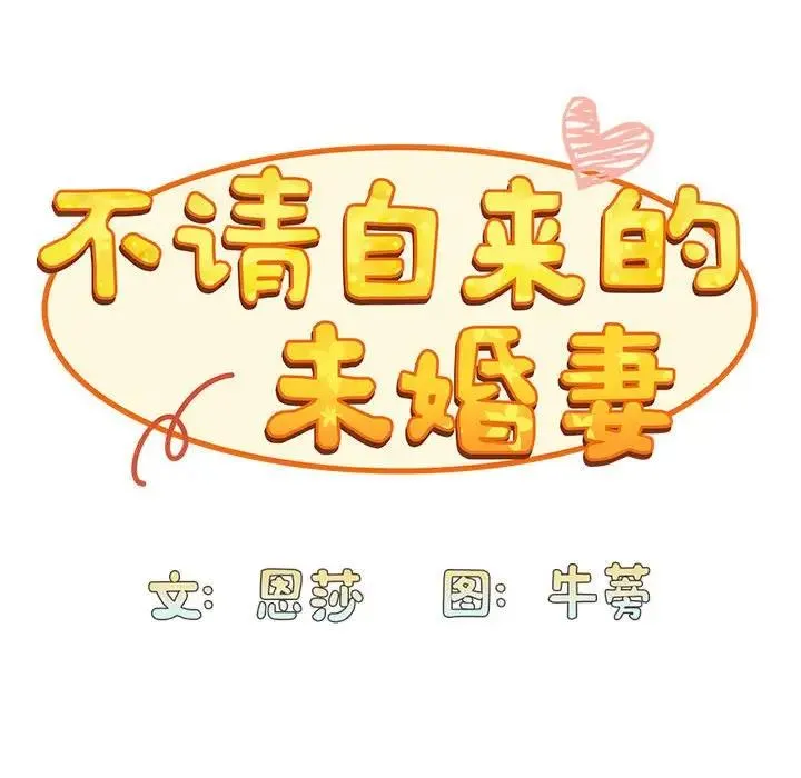 陌生的未婚妻 - 第76話 - page 62