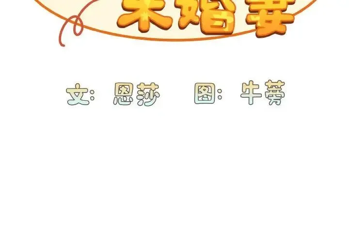 陌生的未婚妻 - 第64話 - page 2