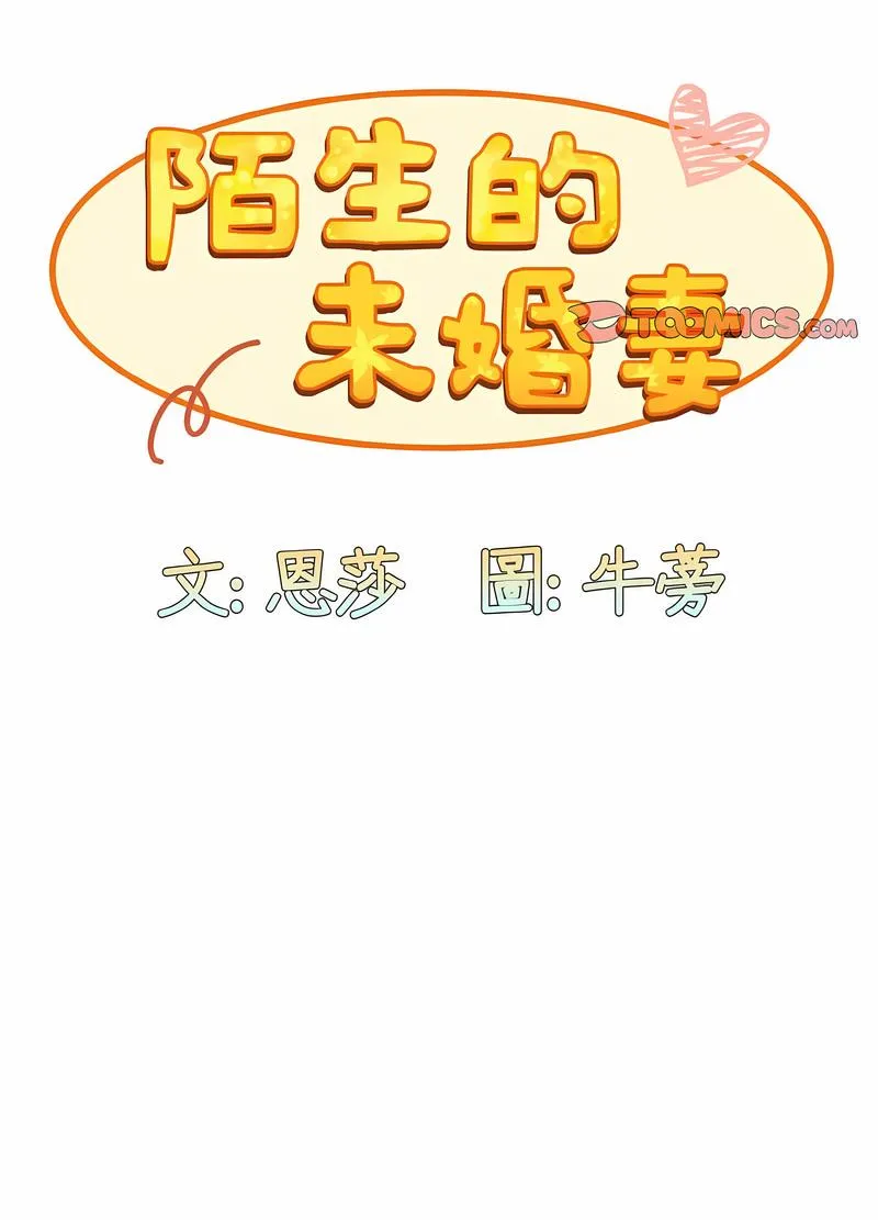 陌生的未婚妻 - 第61話 - page 28
