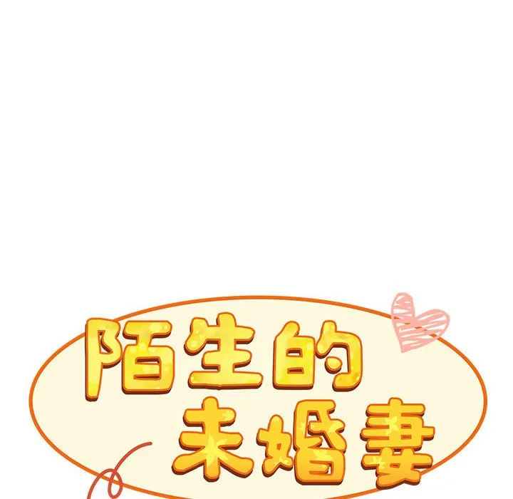 陌生的未婚妻 - 第67话 - page 30