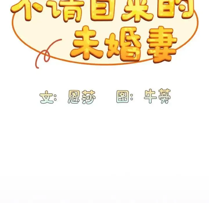 陌生的未婚妻 - 第62話 - page 27