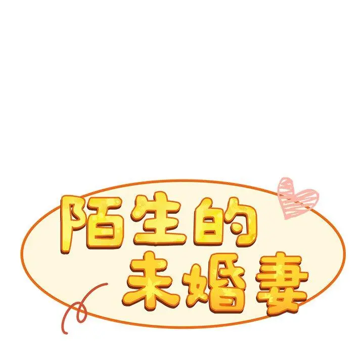 陌生的未婚妻 - 第21话 - page 72