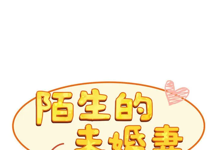 陌生的未婚妻 - 第69話 - page 2
