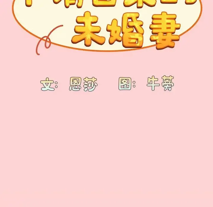 陌生的未婚妻 - 第72話 - page 37