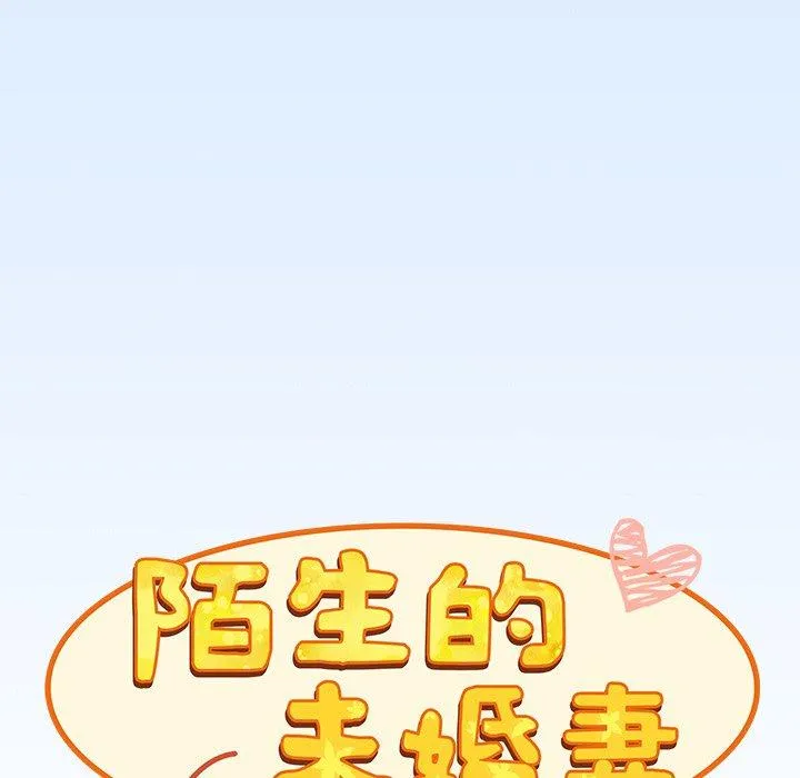 陌生的未婚妻 - 第30话 - page 58