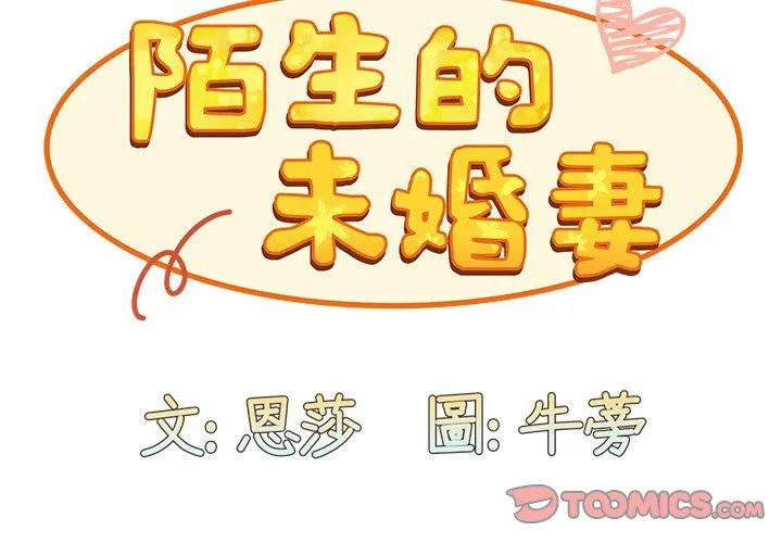 陌生的未婚妻 - 第37话 - page 3