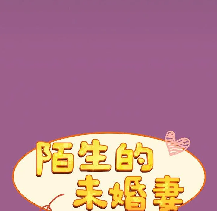 陌生的未婚妻 - 第43话 - page 41