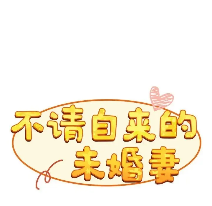 陌生的未婚妻 - 第86話 - page 81