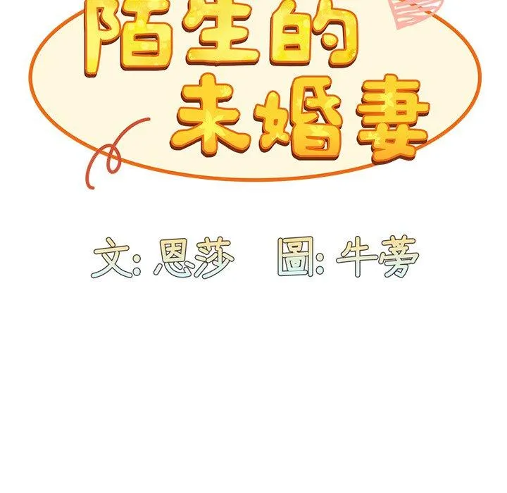 陌生的未婚妻 - 第40话 - page 99