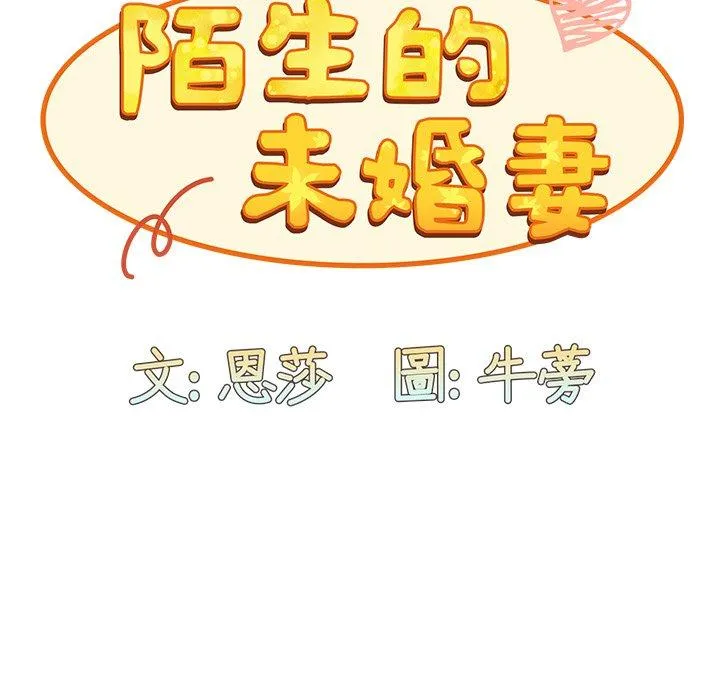 陌生的未婚妻 - 第35话 - page 47