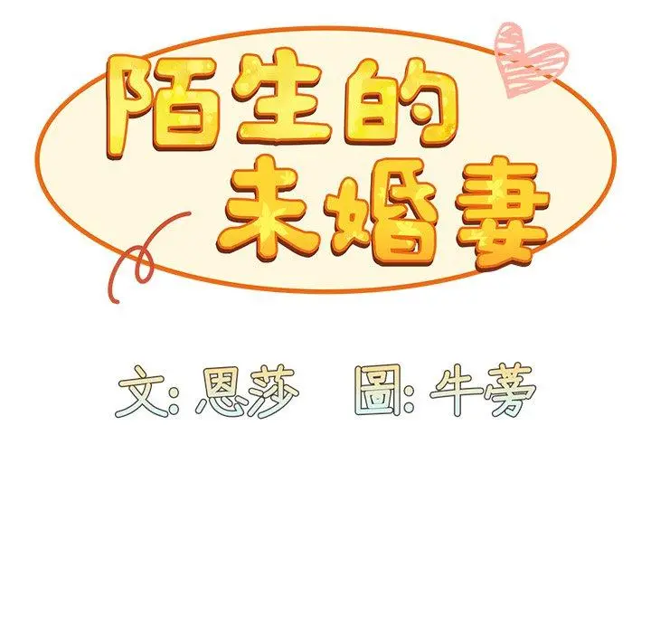 陌生的未婚妻 - 第3话 - page 23