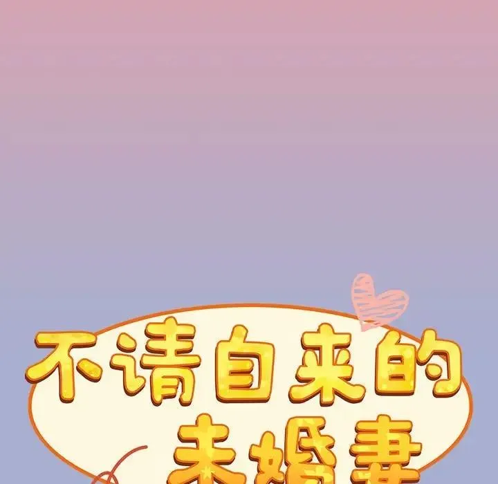 陌生的未婚妻 - 第79話 - page 73