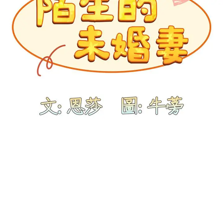 陌生的未婚妻 - 第2话 - page 62