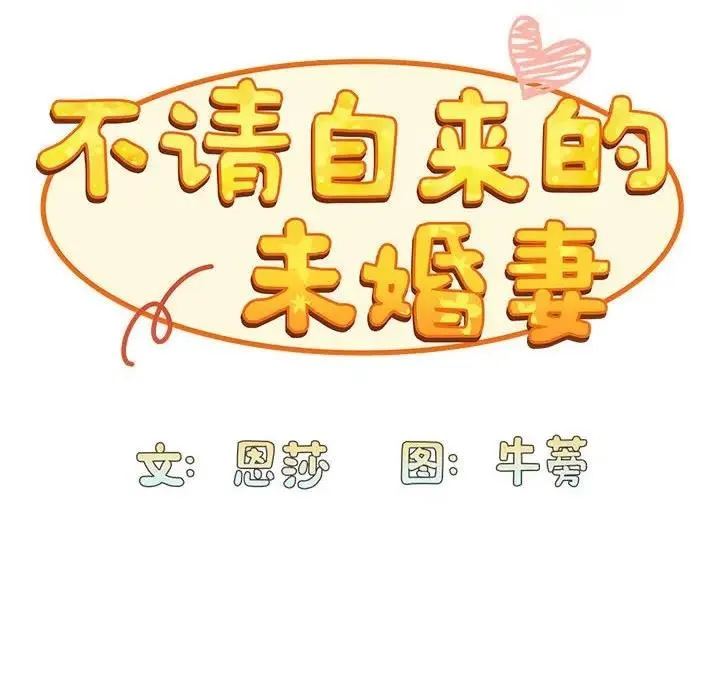 陌生的未婚妻 - 第83話 - page 34