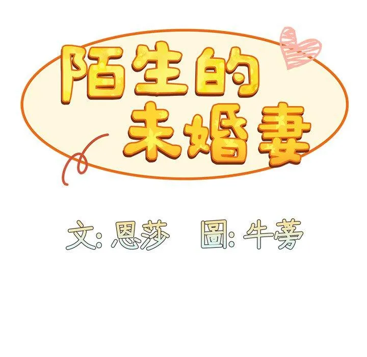 陌生的未婚妻 - 第31话 - page 83
