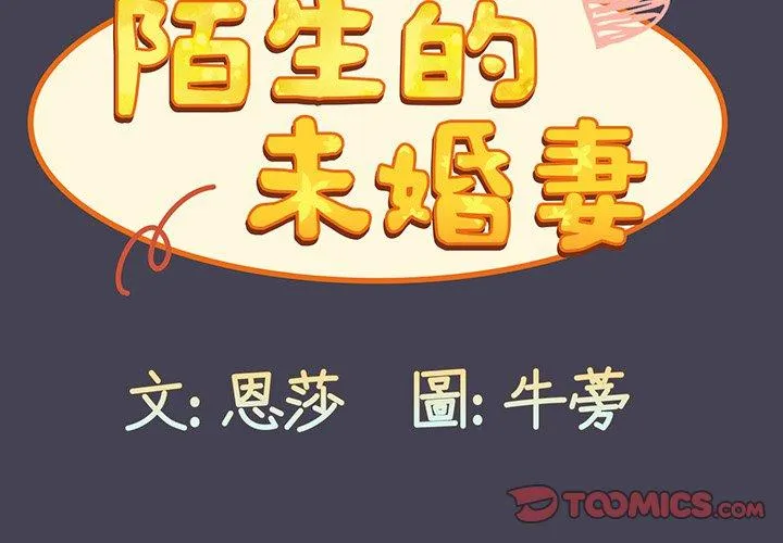 陌生的未婚妻 - 第42话 - page 3