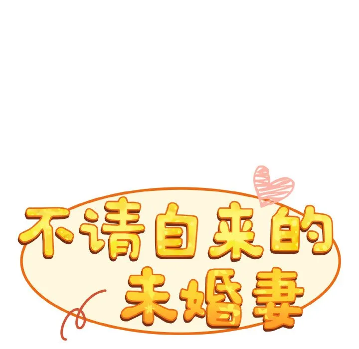陌生的未婚妻 - 第60話 - page 96